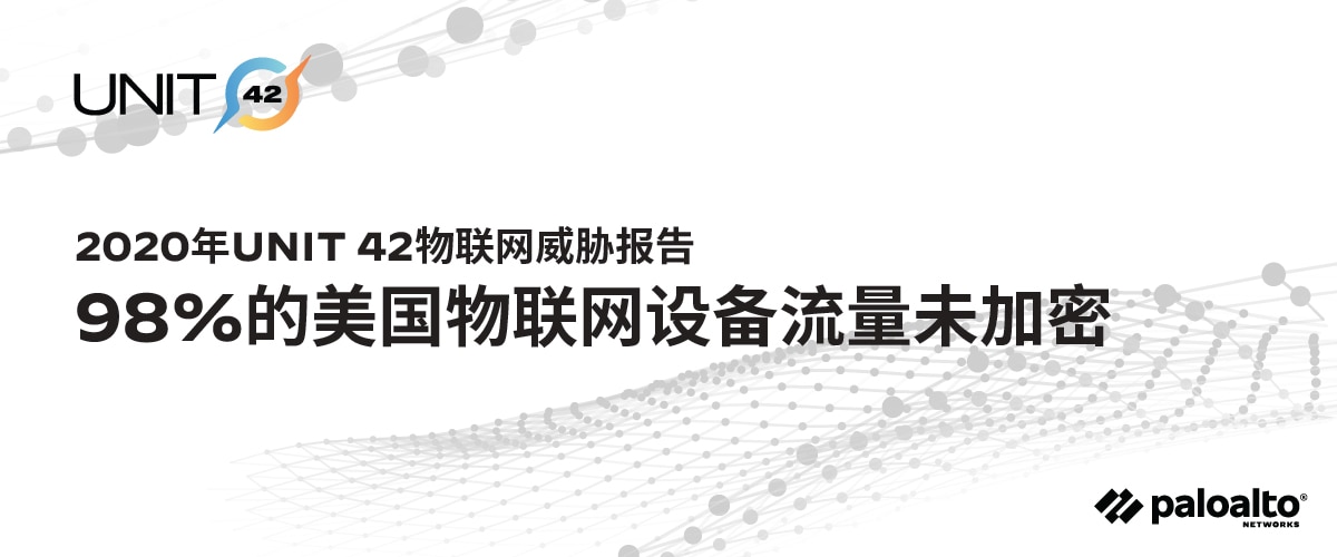 98%的美国物联网设备流量未加密