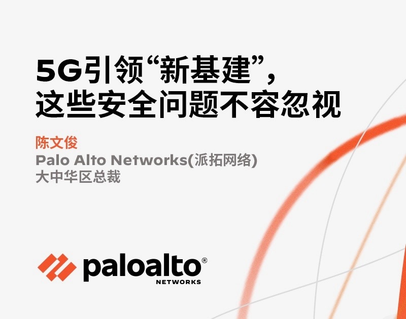 5G引领“新基建”，这些安全问题不容忽视